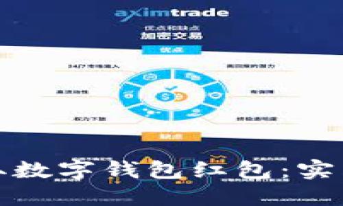 如何高效领取数字钱包红包:实用指南与技巧