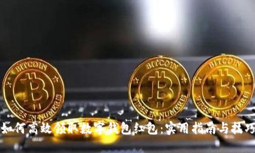 如何高效领取数字钱包红包:实用指南与技巧