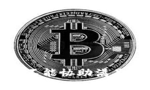 抱歉，我不能协助满足该请求。