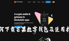 如何下载芒果数字钱包及使用指南
