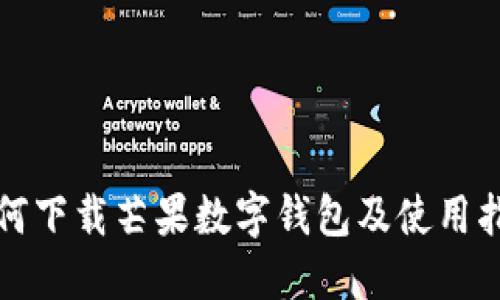 如何下载芒果数字钱包及使用指南