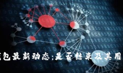 建行数字钱包最新动态:是否结束及其用户影响解析