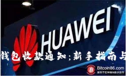 如何开通数字钱包收款通知:新手指南与常见问题解答