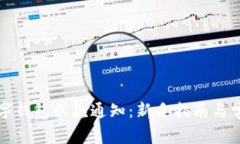 如何开通数字钱包收款通知：新手指南