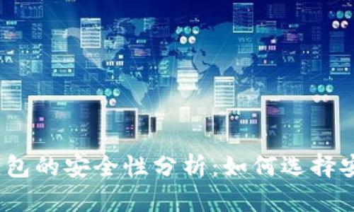 数字货币钱包的安全性分析:如何选择安全的钱包?