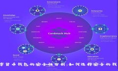 数字货币钱包的安全性分析：如何选择