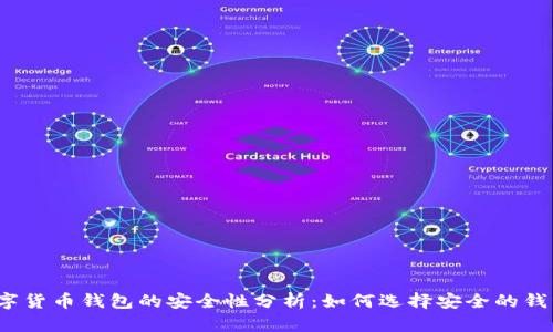 数字货币钱包的安全性分析:如何选择安全的钱包?
