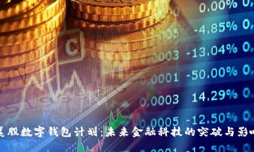 美股数字钱包计划:未来金融科技的突破与影响