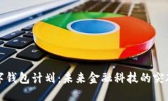 美股数字钱包计划：未来金融科技的突