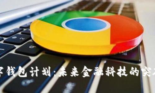 美股数字钱包计划:未来金融科技的突破与影响