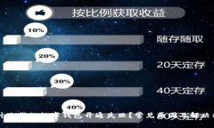 为什么我的数字钱包开通失败？常见原