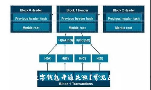 为什么我的数字钱包开通失败?常见原因及解决办法
