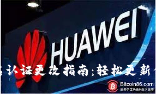 数字钱包实名认证更改指南:轻松更新你的个人信息