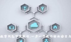 雄安数字钱包下载教程：一步一步教你