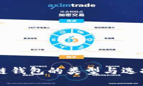 区块链钱包的类型与选择指南