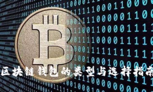 区块链钱包的类型与选择指南