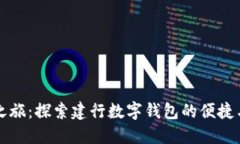 熊猫之旅：探索建行数字钱包的便捷与