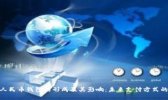 数字人民币钱包的形成及其影响：未来