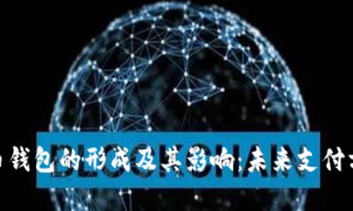 数字人民币钱包的形成及其影响:未来支付方式的革命