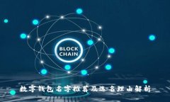 数字钱包名字推荐及选名理由解析