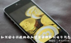 如何安全快捷地将加密货币提取到电子