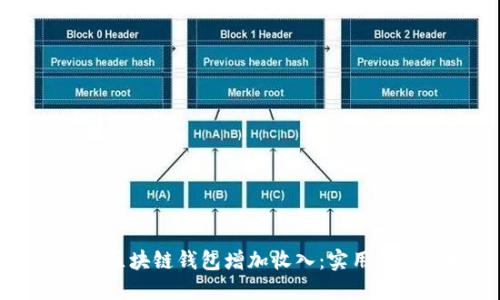 如何通过区块链钱包增加收入:实用指南与技巧