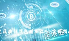 如何通过区块链钱包增加收入：实用指