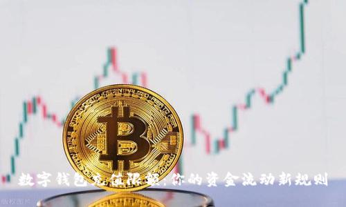 数字钱包充值限额:你的资金流动新规则