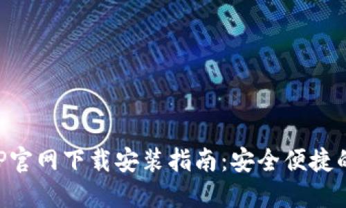 区块链钱包APP官网下载安装指南:安全便捷的数字资产管理