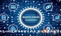 区块链钱包APP官网下载安装指南：安全