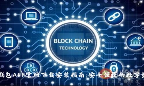 区块链钱包APP官网下载安装指南:安全便捷的数字资产管理