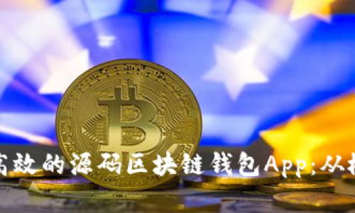打造安全高效的源码区块链钱包App:从概念到实现