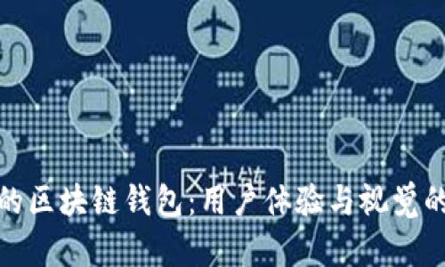 设计美观的区块链钱包:用户体验与视觉的完美结合