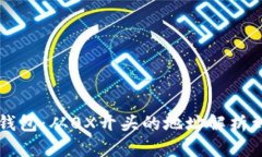 掌握区块链数字钱包：从0X开头的地址