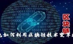 百度钱包如何利用区块链技术变革数字