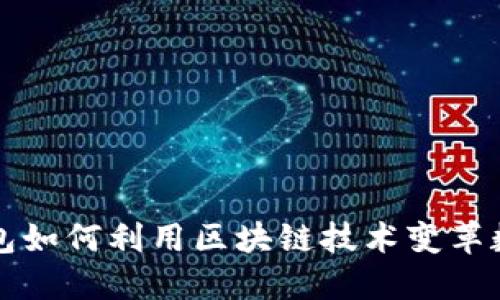 百度钱包如何利用区块链技术变革数字支付