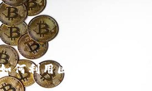 百度钱包如何利用区块链技术变革数字支付