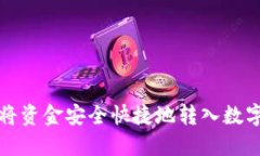 如何将资金安全快捷地转入数字钱包