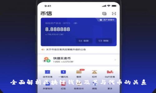 全面解析区块链钱包及其与代币的关系