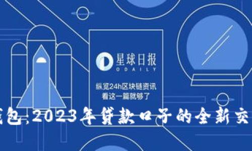 数字钱包：2023年贷款口子的全新交流平台