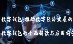 山西省数字钱包：推动数字经济发展的