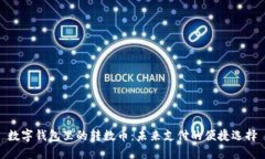 数字钱包里的转数币：未来支付的便捷