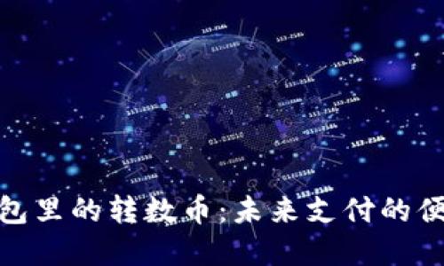 数字钱包里的转数币:未来支付的便捷选择