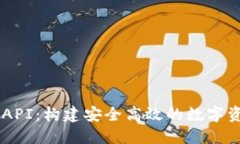 区块链钱包API：构建安全高效的数字资