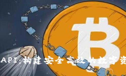 区块链钱包API:构建安全高效的数字资产管理平台