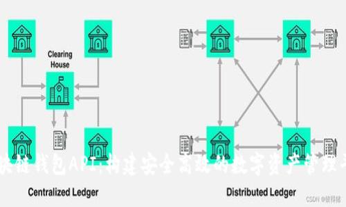 区块链钱包API:构建安全高效的数字资产管理平台