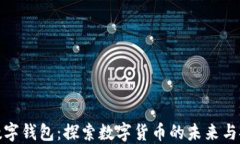 体验数字钱包：探索数字货币的未来与