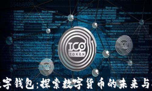 体验数字钱包:探索数字货币的未来与安全性