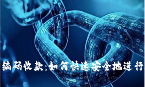 数字钱包编码收款:如何快速安全地进行在线支付