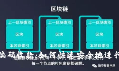 数字钱包编码收款:如何快速安全地进行在线支付